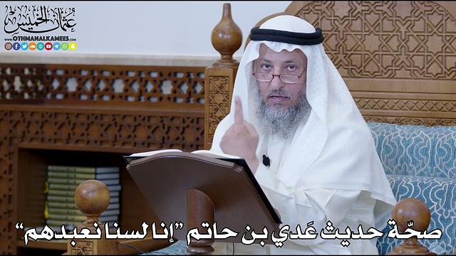 1168 - صحّة حديث عَدي بن حاتم “إنا لسنا نعبدهم” - عثمان الخميس