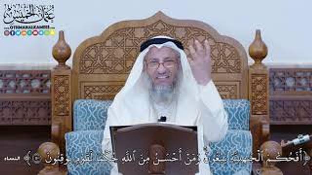 1192 - أَفَحُكۡمَ ٱلۡجَٰهِلِيَّةِ يَبۡغُونَۚ وَمَنۡ أَحۡسَنُ مِنَ ٱللَّهِ حُكۡمٗا... - عثمان الخميس