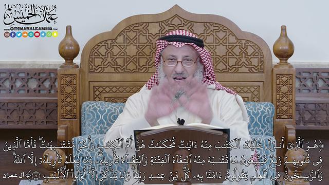 1217 - (هُوَ ٱلَّذِيٓ أَنزَلَ عَلَيۡكَ ٱلۡكِتَٰبَ مِنۡهُ ءَايَٰتٞ مُّحۡكَمَٰتٌ...) - عثمان الخميس