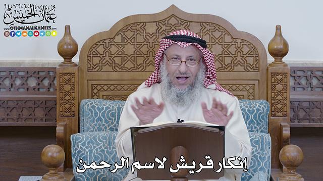 1219 - إنكار قريش لاسم الرحمن - عثمان الخميس