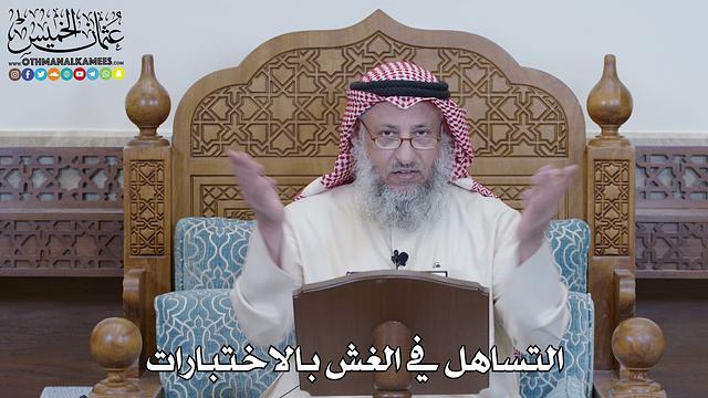 1223 - التساهل في الغش بالاختبارات - عثمان الخميس