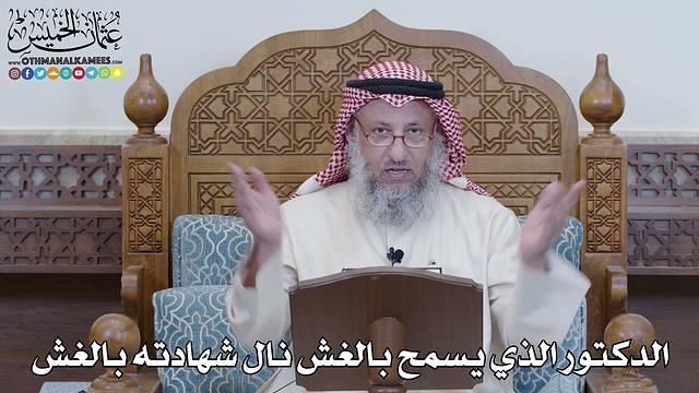 1235 - الدكتور الذي يسمح بالغش نال شهادته بالغش - عثمان الخميس