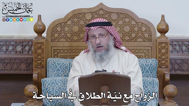 1236 - الزواج مع نيّة الطلاق في السياحة - عثمان الخميس