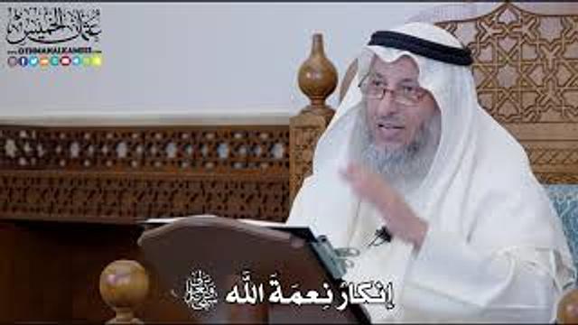 1240 - إنكارُ نِعمَةَ الله سبحانه وتعالى - عثمان الخميس