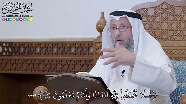 1279 - فَلَا تَجۡعَلُواْ لِلَّهِ أَندَادٗا وَأَنتُمۡ تَعۡلَمُونَ - عثمان الخميس