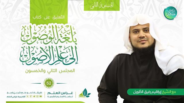 بلغة الوصول إلى علم الأصول | معهد ملكة | المجلس الثاني والخمسون