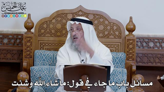 1349 - مسائل باب ما جاء في قول ما شاء الله وشئت - عثمان الخميس