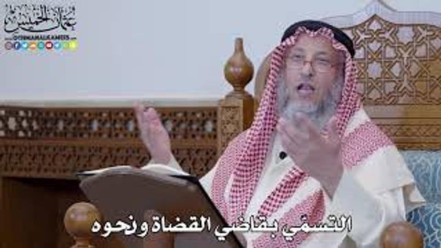 1388 - التسمّي بقاضي القضاة ونحوه - عثمان الخميس