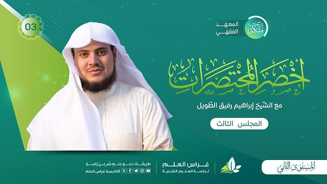 أخصر المختصرات - السّواك وسنن الفطرة/ باب الوضوء «فروضه وشروطه وواجباته» | معهد ملكة | المجلس الثالث