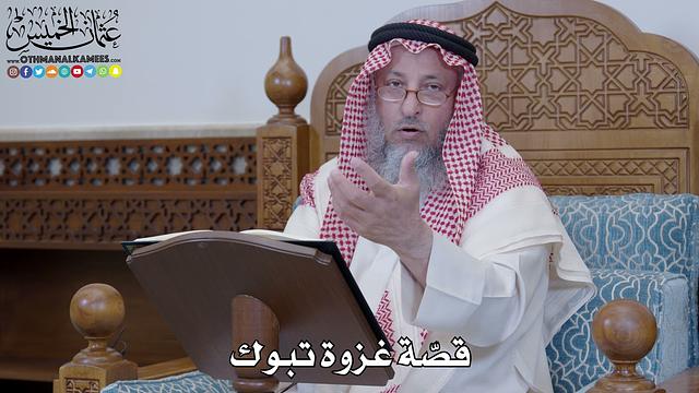 1406 - قصّة غزوة تبوك - عثمان الخميس