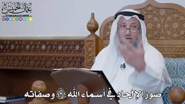 1485 - صور الإلحاد في أسماء الله تعالى وصفاته - عثمان الخميس