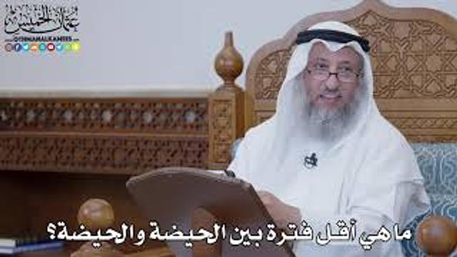 1495 - ما هي أقل فترة بين الحيضة والحيضة؟ - عثمان الخميس