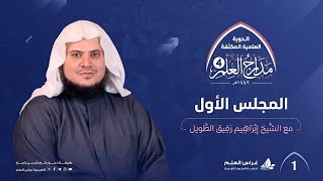 الدورة العلمية المكثفة " مدارج العلم 4"