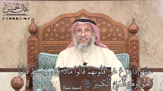 501 - (حَتَّىٰٓ إِذَا فُزِّعَ عَن قُلُوبِهِمۡ قَالُواْ مَاذَا قَالَ رَبُّكُمۡۖ...) - عثمان الخميس