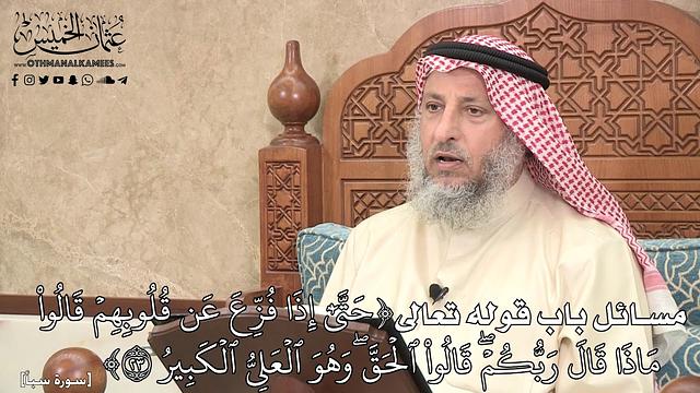 522 - مسائل باب قوله تعالى (حَتَّىٰٓ إِذَا فُزِّعَ عَن قُلُوبِهِمۡ قَالُوا...) - عثمان الخميس