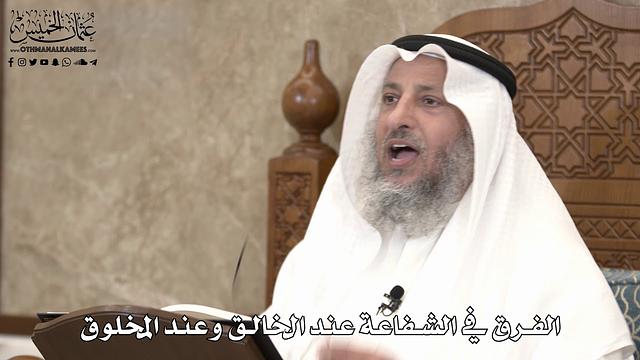 539 - الفرق في الشفاعة عند الخالق وعند المخلوق - عثمان الخميس