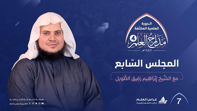 الإجماع(4والأخير)+الإتمام بجمع آيات الأحكام(1)+منظومة ذات الشفا(3والأخير) |الشيخ إبراهيم رفيق الطويل