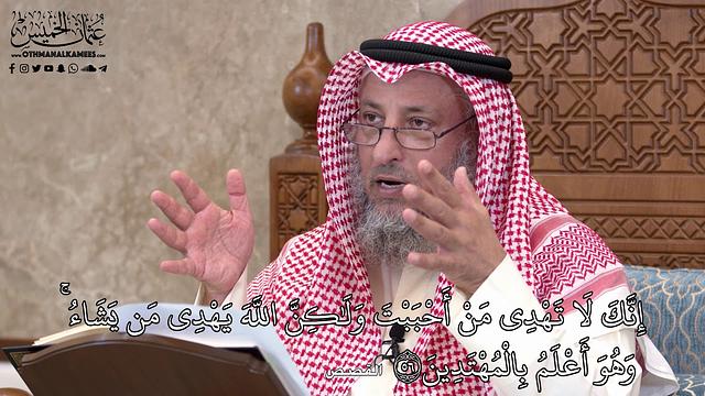 558 - إِنَّكَ لَا تَهْدِي مَنْ أَحْبَبْتَ وَلَٰكِنَّ اللَّهَ يَهْدِي مَن يَشَاءُ - عثمان الخميس