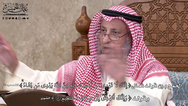 565 - الجمع بين قوله تعالى ( إنك لا تهدي من أحببت...) وقوله (وإنك لتهدي إلى صراط...) - عثمان الخميس