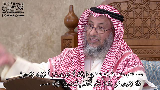 579 - مسائل باب قوله تعالى (إِنَّكَ لَا تَهْدِي مَنْ أَحْبَبْتَ وَلَٰكِنَّ اللَّه...) - عثمان الخميس