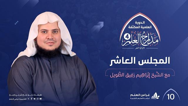 الدورة العلمية المكثفة مدارج العلم 4 | المجلس العاشر والأخير | الشيخ إبراهيم رفيق الطويل