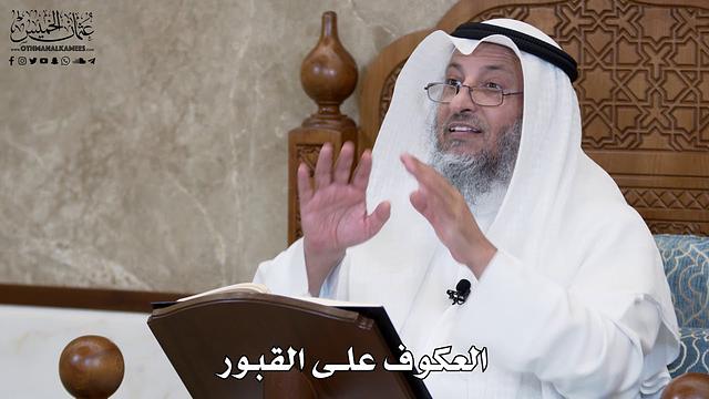 607 - العكوف على القبور - عثمان الخميس