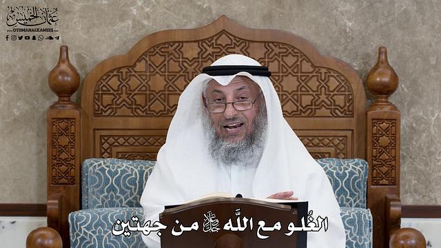 617 - الغُلو مع اللَّه جل وعلا من جهتين - عثمان الخميس