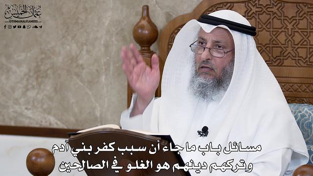625 - مسائل باب ما جاء أن سبب كفر بني آدم وتركهم دينهم هو الغلو في الصالحين - عثمان الخميس