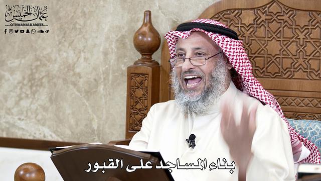 645 - بناء المساجد على القبور - عثمان الخميس