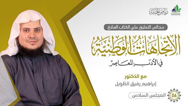 التعليق على كتاب الاتِّجاهات الوطنيَّة في الأدب المعاصر | برنامج رياض الجنة | المجلس السادس