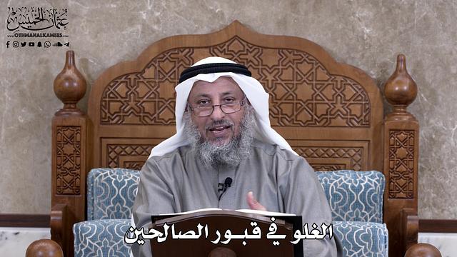 664 - الغلو في قبور الصالحين - عثمان الخميس