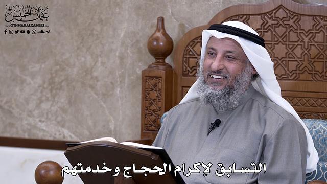674 - التسابق لإكرام الحجاج وخدمتهم - عثمان الخميس