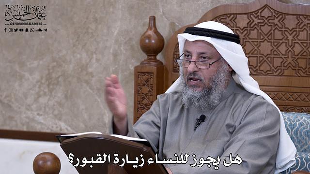 678 - هل يجوز للنساء زيارة القبور؟ - عثمان الخميس