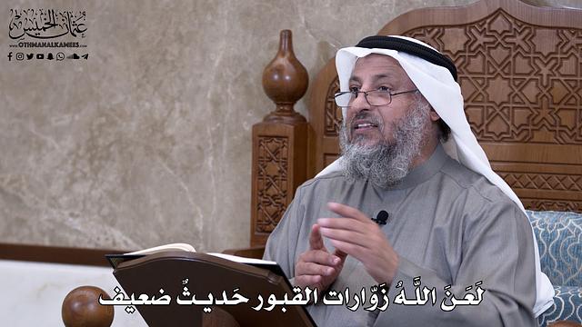 683 - لَعَنَ اللَّهُ زَوّارات القبور حَديثٌ ضعيف - عثمان الخميس