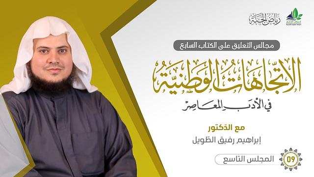 التعليق على كتاب الاتِّجاهات الوطنيَّة في الأدب المعاصر | برنامج رياض الجنة | المجلس التاسع