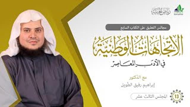 التعليق على كتاب الاتِّجاهات الوطنيَّة في الأدب المعاصر | برنامج رياض الجنة | المجلس الثالث عشر