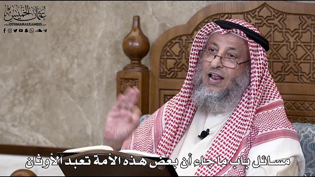751 - مسائل باب ما جاء أن بعض هذه الأمة تعبد الأوثان - عثمان الخميس