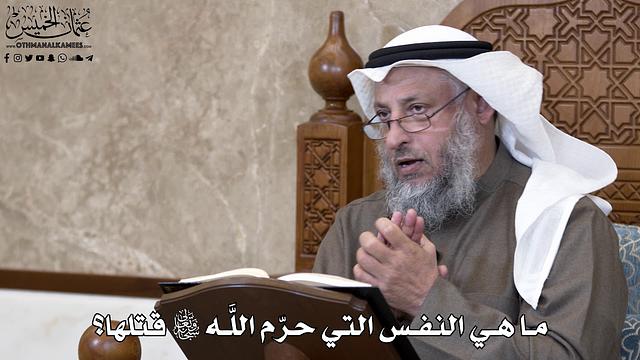 771 - ما هي النفس التي حرّم اللَّه تعالى قتلها؟ - عثمان الخميس
