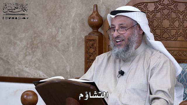 799 - التشاؤم - عثمان الخميس