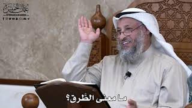 804 - ما معنى الطَّرق؟ - عثمان الخميس