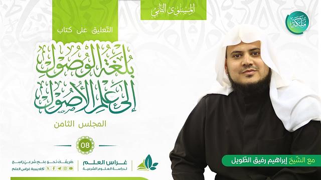 بلغة الوصول إلى علم الأصول - مسائل تطبيقية على القاعدة السابقة |معهد ملكة| المجلس 8