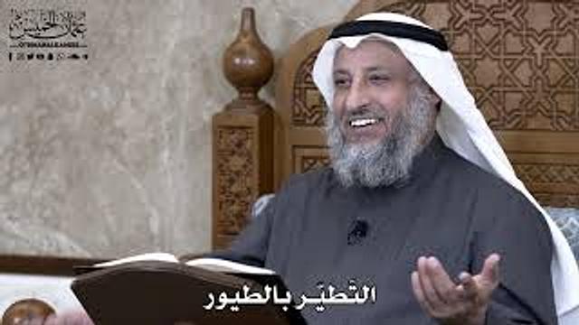 880 - التَطيّر بالطيور -  عثمان الخميس