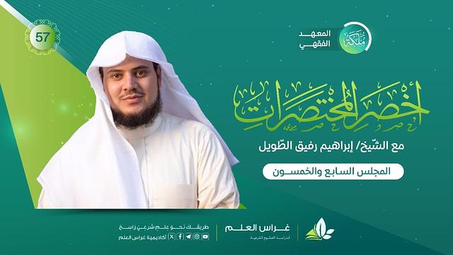 أخصر المختصرات | معهد ملكة | المجلس السابع والخمسون | كتاب الطَّلاق
