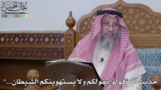 1972 - حديث ﷺ “قولوا بقولكم ولا يستهوينكم الشيطان...” - عثمان الخميس