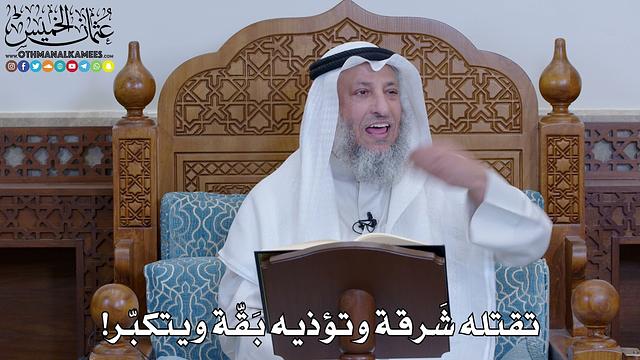 2028 - تقتله شَرقة وتؤذيه بَقّة ويتكبّر! - عثمان الخميس