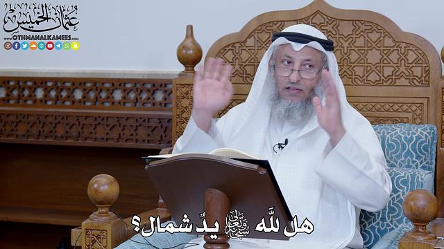 2030 - هل لله سبحانه وتعالى يدٌ شمال؟ - عثمان الخميس