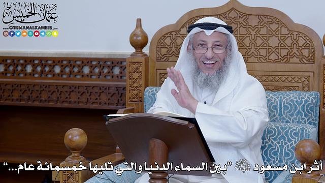 2031 - أثر ابن مسعود رضي الله عنه “بين السماء الدنيا والتي تليها خمسمائة عام...” - عثمان الخميس