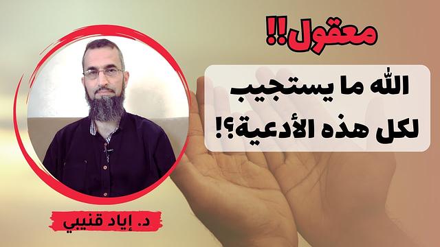 معقول كل هذه الأدعية لغزة لا تستجاب؟