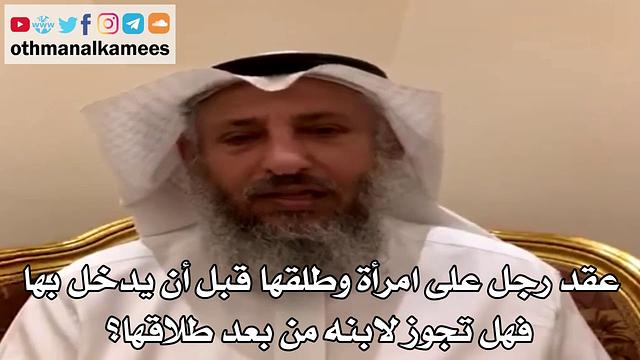 13 - عقد رجل على امرأة وطلقها قبل أن يدخل بها فهل تجوز لابنه من بعد طلاقها؟ - عثمان الخميس