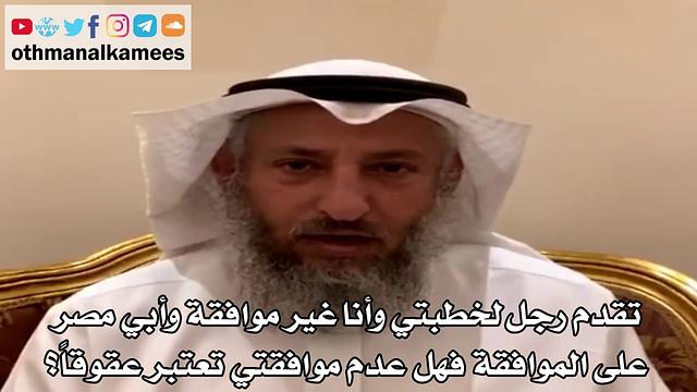 15 تقدم رجل لخطبتي وأنا غير موافقة وأبي مصر على الموافقة فهل عدم موافقتي تعتبر عقوقا؟ - عثمان الخميس